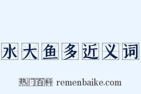 水大鱼多近义词是什么意思的图片